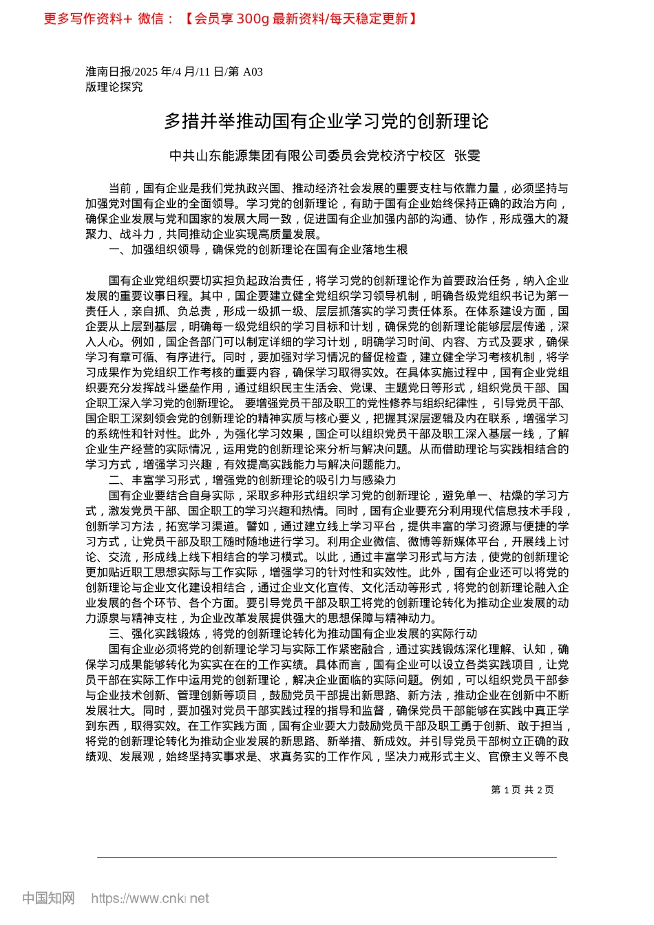 2025.04多措并举推动国有企业学习X的创新理论_中共山东能源集团有限公司委员会X校济宁校区__张雯.docx_第1页