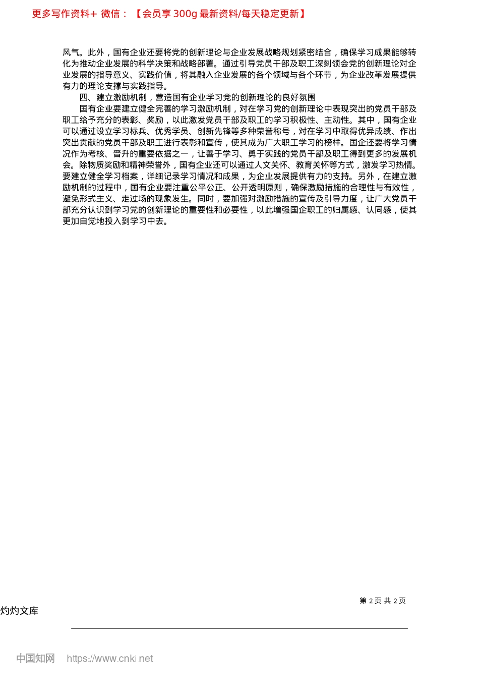 2025.04多措并举推动国有企业学习X的创新理论_中共山东能源集团有限公司委员会X校济宁校区__张雯.docx_第2页