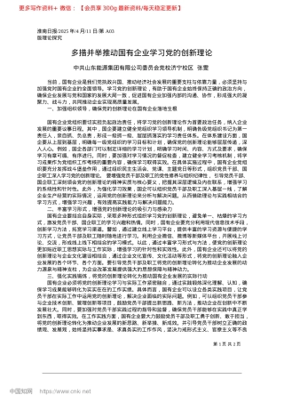 2025.04多措并举推动国有企业学习X的创新理论_中共山东能源集团有限公司委员会X校济宁校区__张雯.docx
