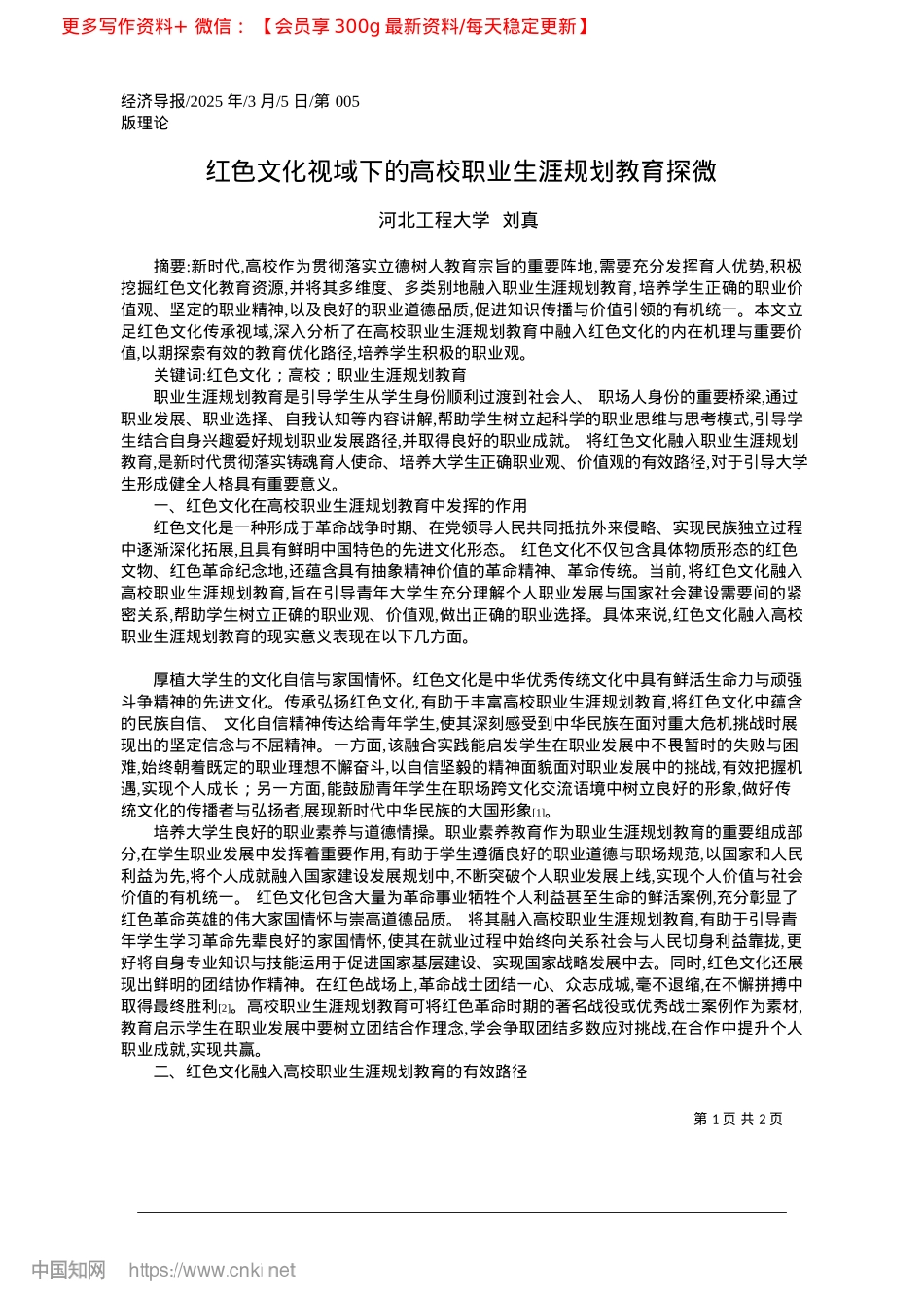 2025.03红色文化视域下的高校职业生涯规划教育探微_河北工程大学__刘真.docx_第1页
