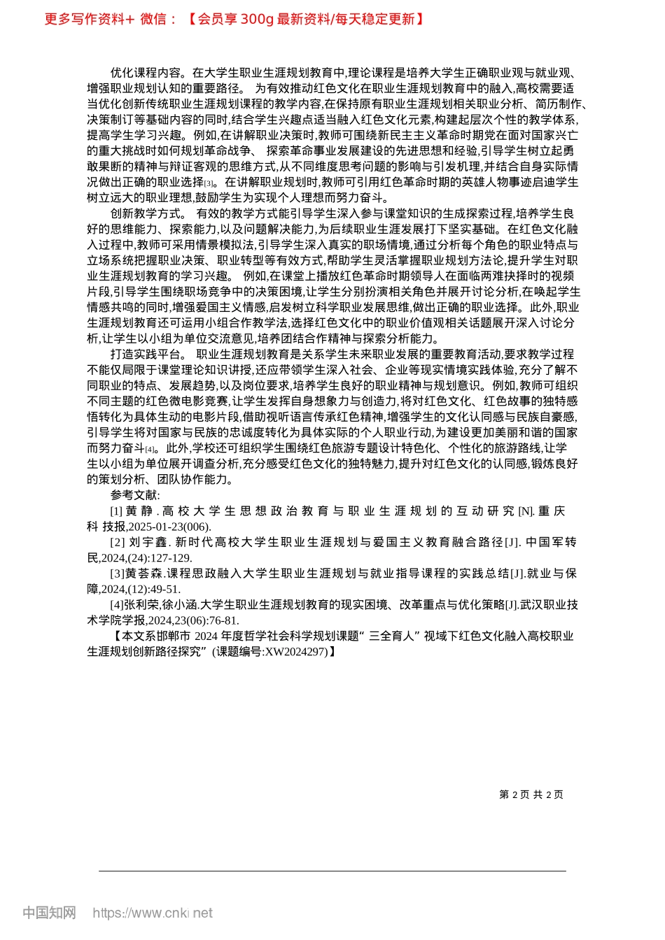 2025.03红色文化视域下的高校职业生涯规划教育探微_河北工程大学__刘真.docx_第2页