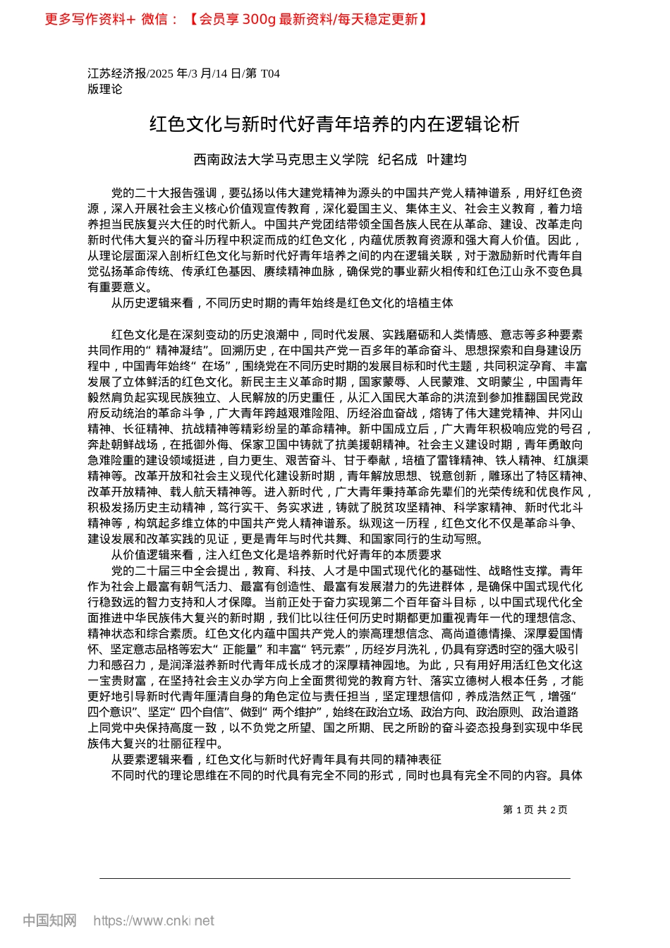 2025.03红色文化与新时代好青年培养的内在逻辑论析_西南政法大学马克思主义学院__纪名成__叶建均.docx_第1页