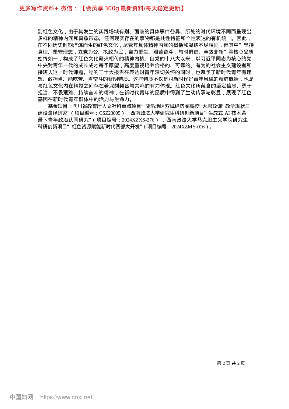 2025.03红色文化与新时代好青年培养的内在逻辑论析_西南政法大学马克思主义学院__纪名成__叶建均.docx_第2页