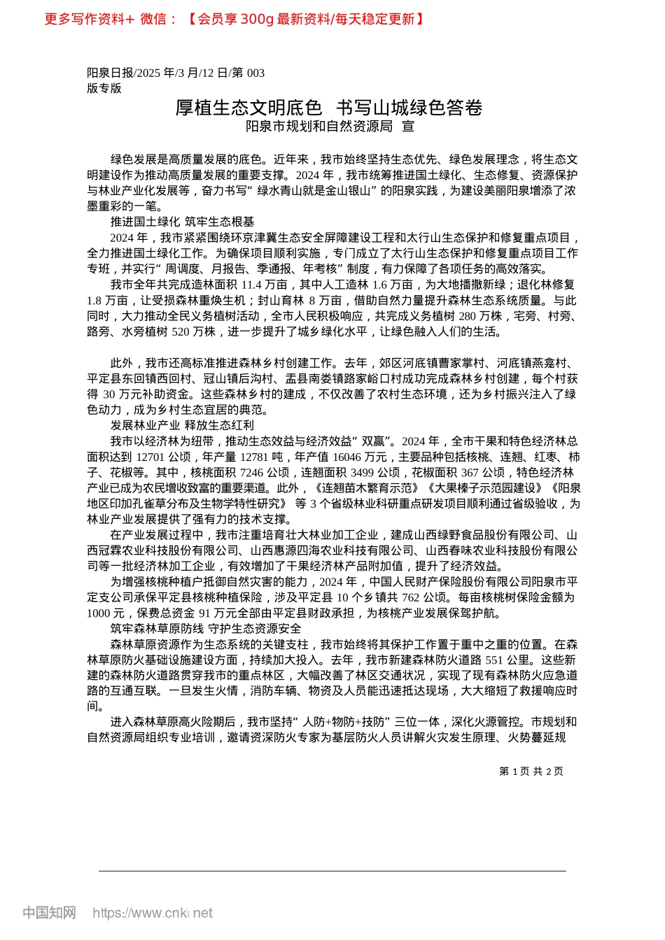 2025.03厚植生态文明底色__书写山城绿色答卷_阳泉市规划和自然资源局__宣.docx_第1页