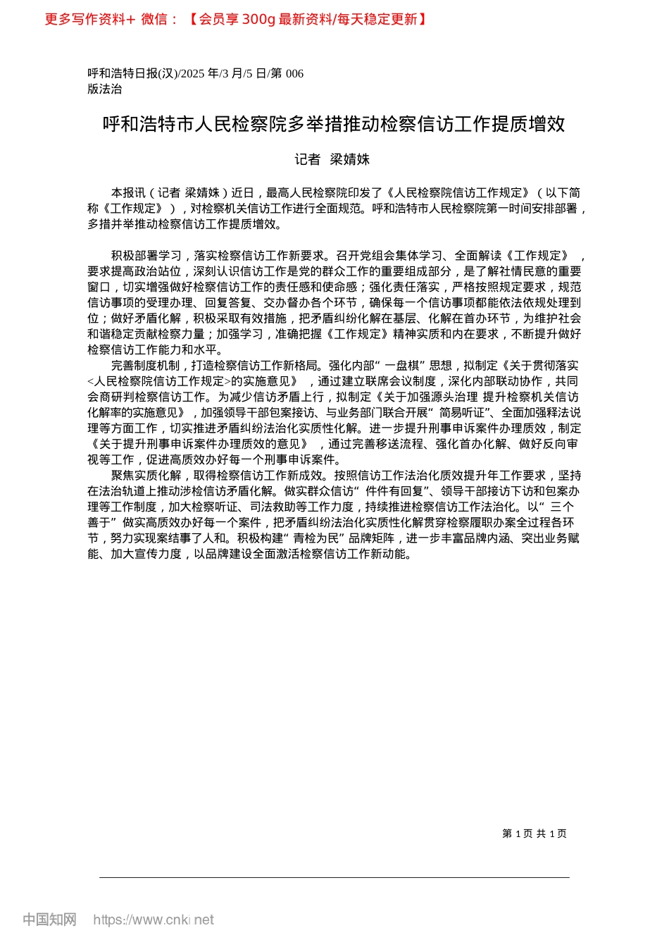 2025.03呼和浩特市人民检察院多举措推动检察信访工作提质增效_记者__梁婧姝.docx_第1页