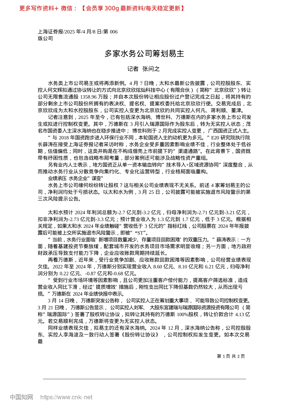 2025.04多家水务公司筹划易主_记者__张问之.docx_第1页