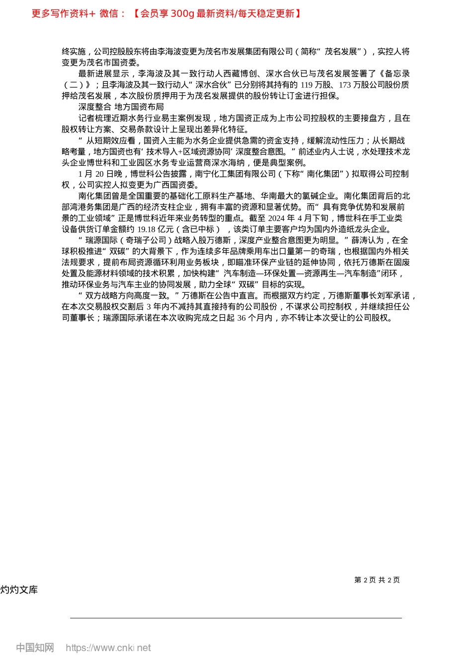 2025.04多家水务公司筹划易主_记者__张问之.docx_第2页