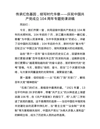 传承红色基因，续写时代华章——庆祝中国共产X成立104周年专题X课讲稿.docx