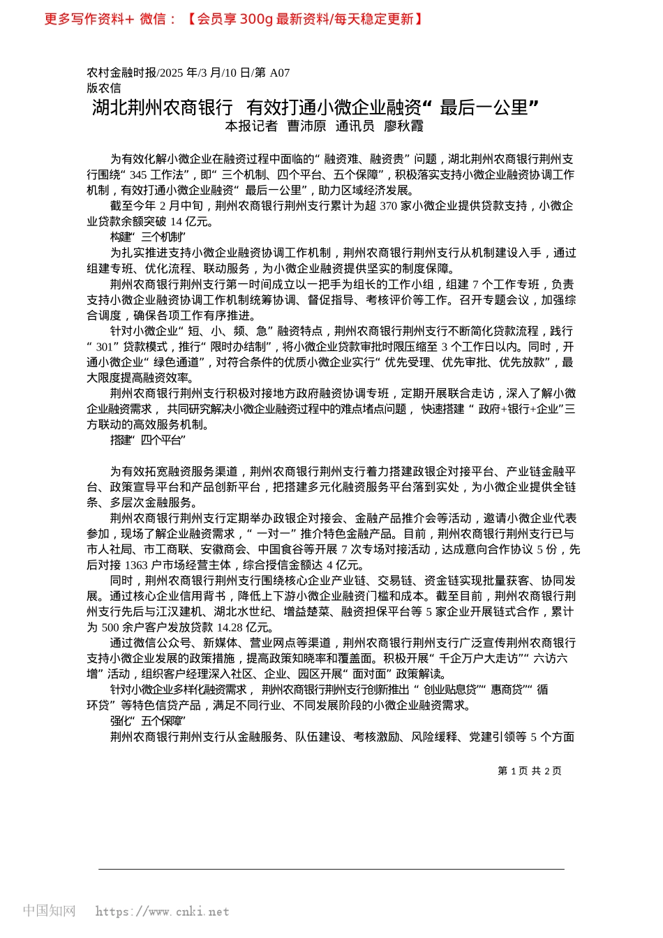 2025.03湖北荆州农商银行__有效打...小微企业融资“最后一公里”_本报记者__曹沛原__通讯员__廖秋霞.docx_第1页