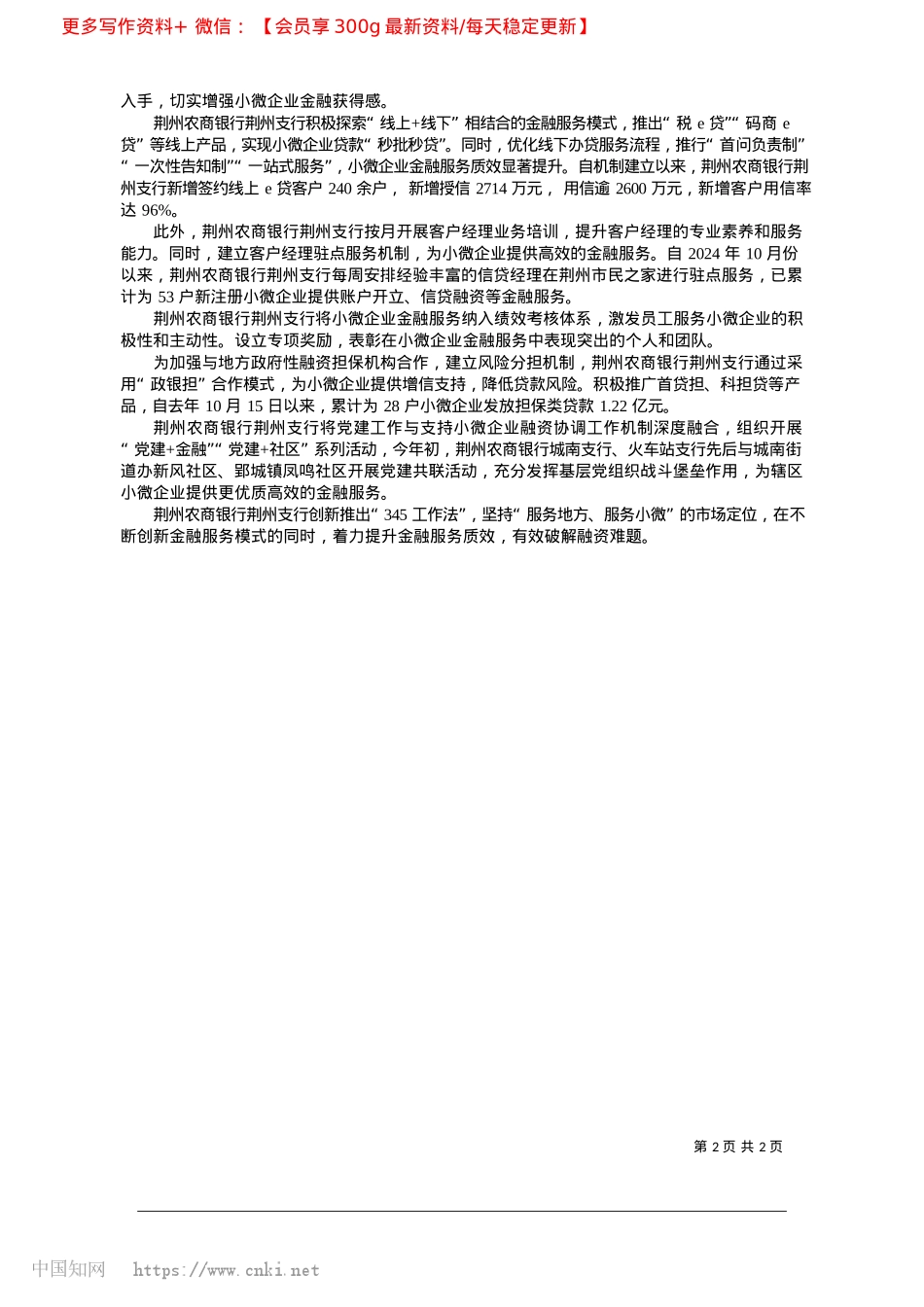 2025.03湖北荆州农商银行__有效打...小微企业融资“最后一公里”_本报记者__曹沛原__通讯员__廖秋霞.docx_第2页