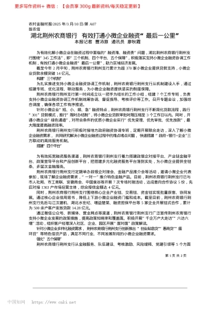 2025.03湖北荆州农商银行__有效打...小微企业融资“最后一公里”_本报记者__曹沛原__通讯员__廖秋霞.docx