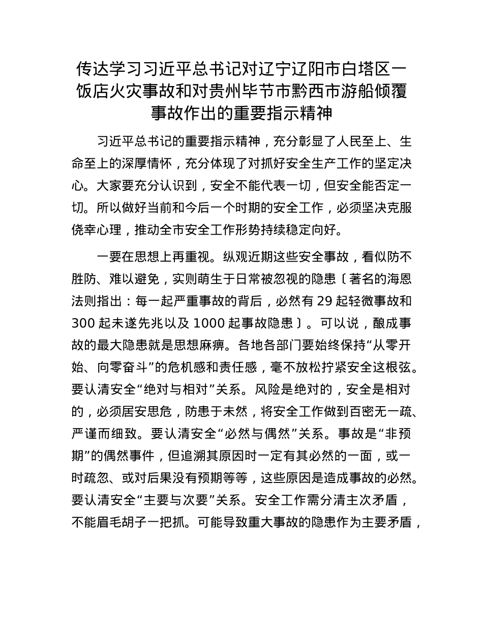 传达学习习近平总书记对辽宁辽阳市白塔区一饭店火灾事故和对贵州毕节市黔西市游船倾覆事故作出的重要指示精神.docx_第1页