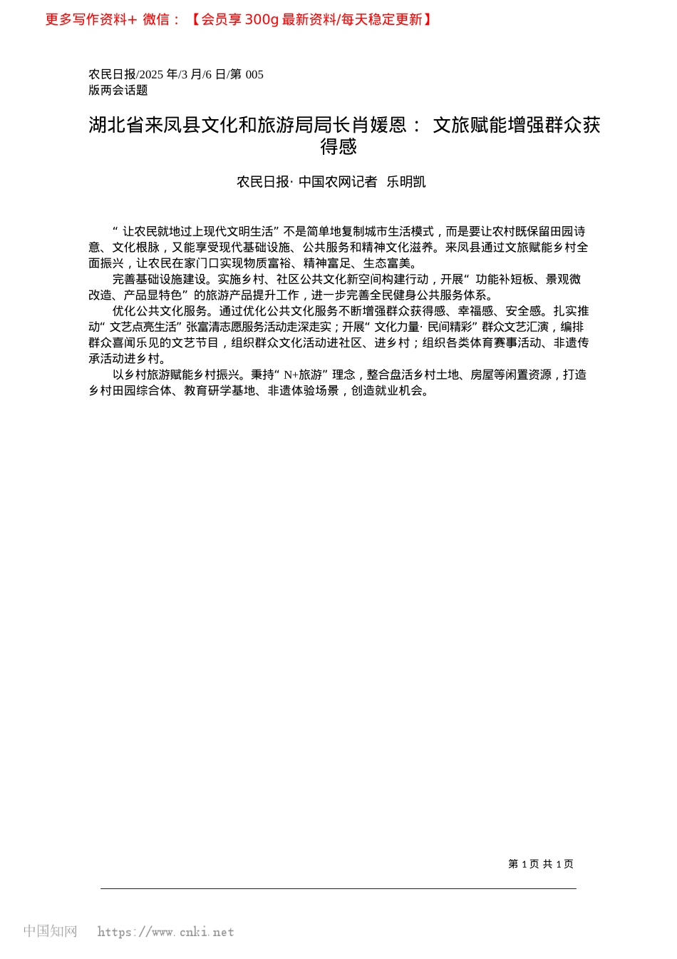 2025.03湖北省来凤县文化和旅游局局...恩：文旅赋能增强群众获得感_农民日报·中国农网记者__乐明凯.docx_第1页