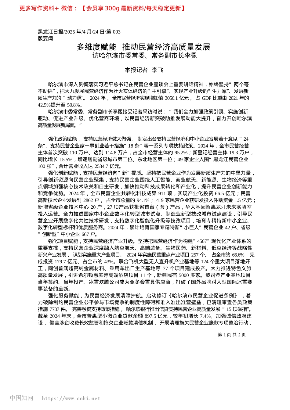2025.04多维度赋能__推动民营经济高质量发展_本报记者__李飞.docx_第1页