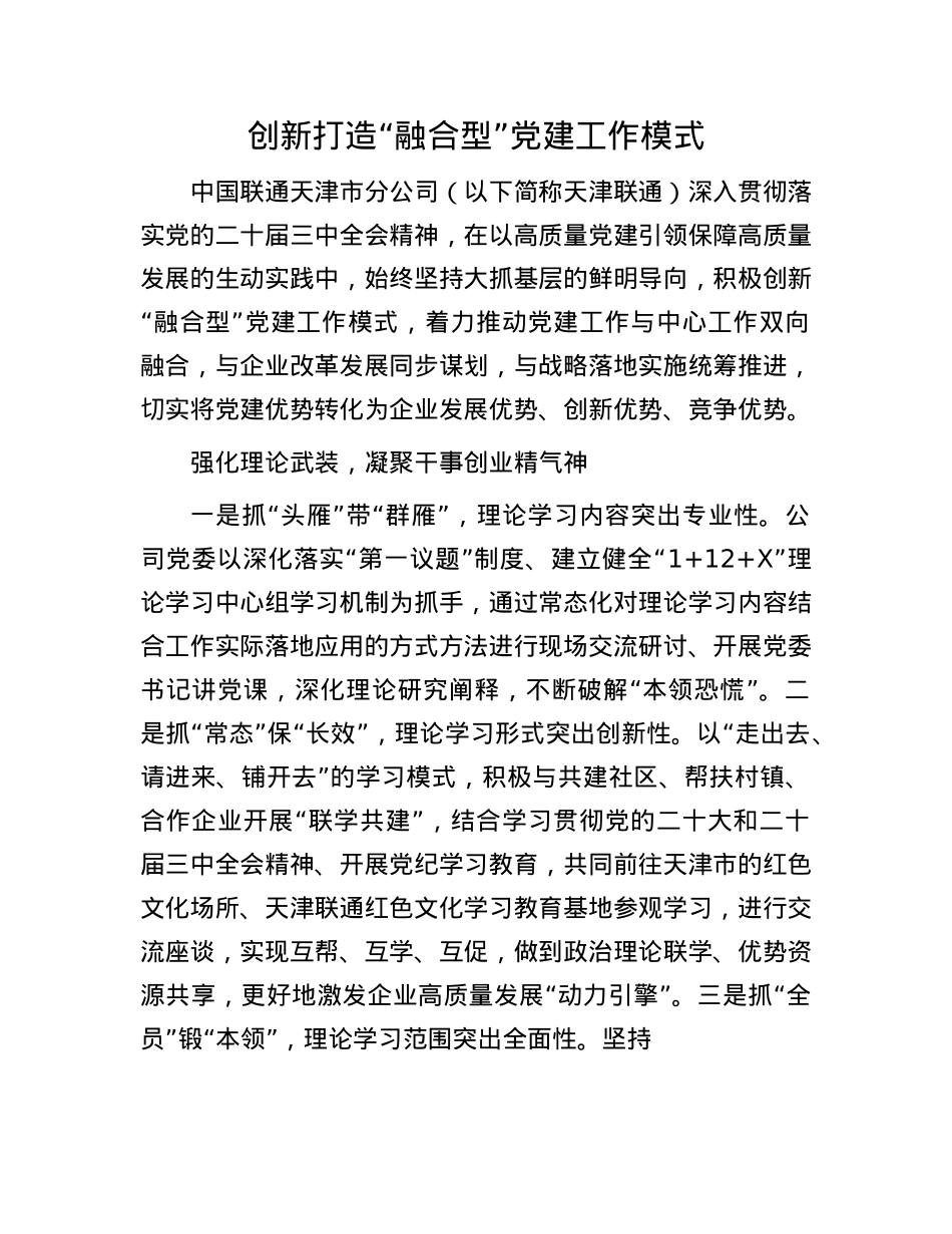 创新打造“融合型”X建工作模式.docx_第1页