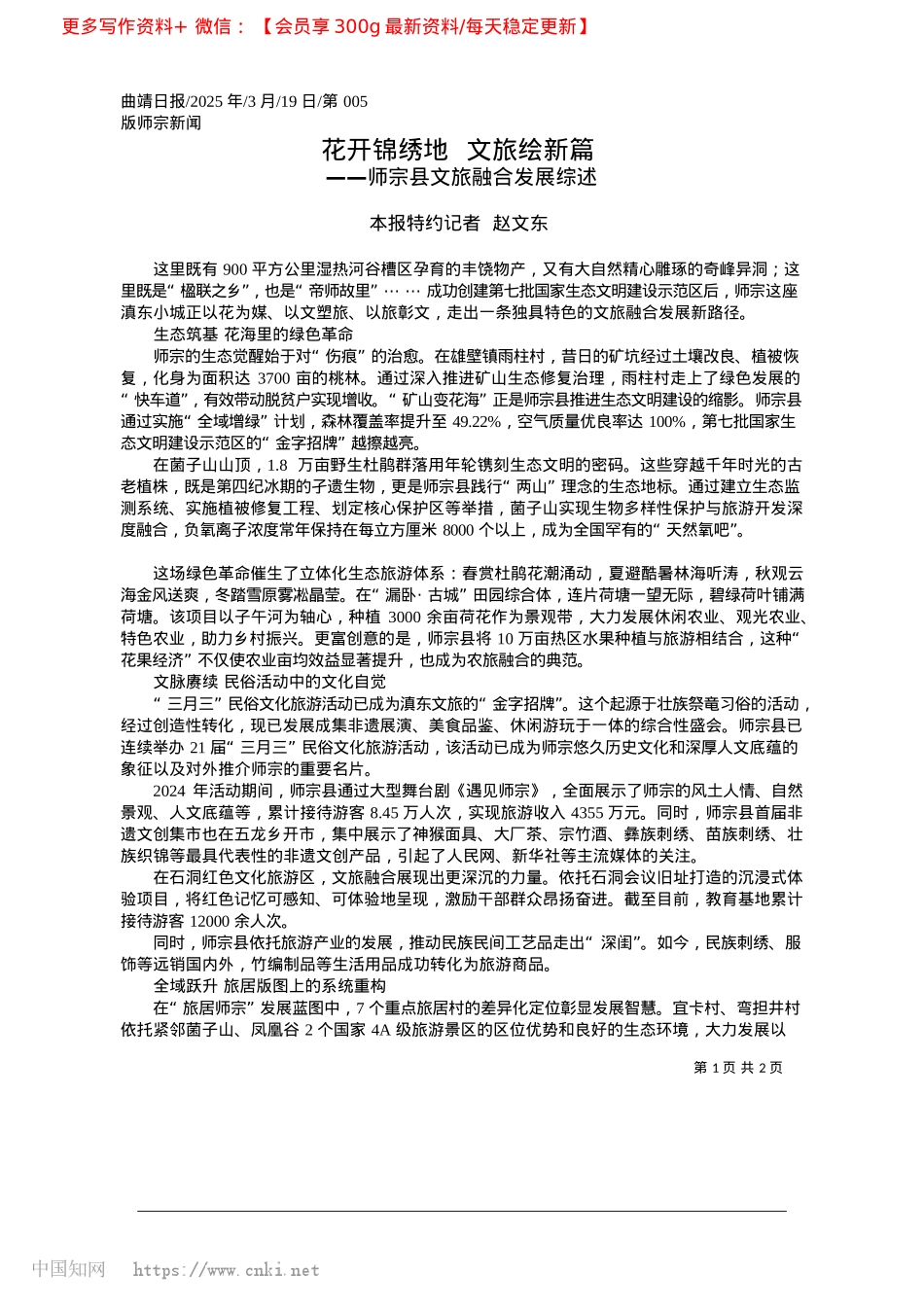2025.03花开锦绣地__文旅绘新篇_本报特约记者__赵文东.docx_第1页
