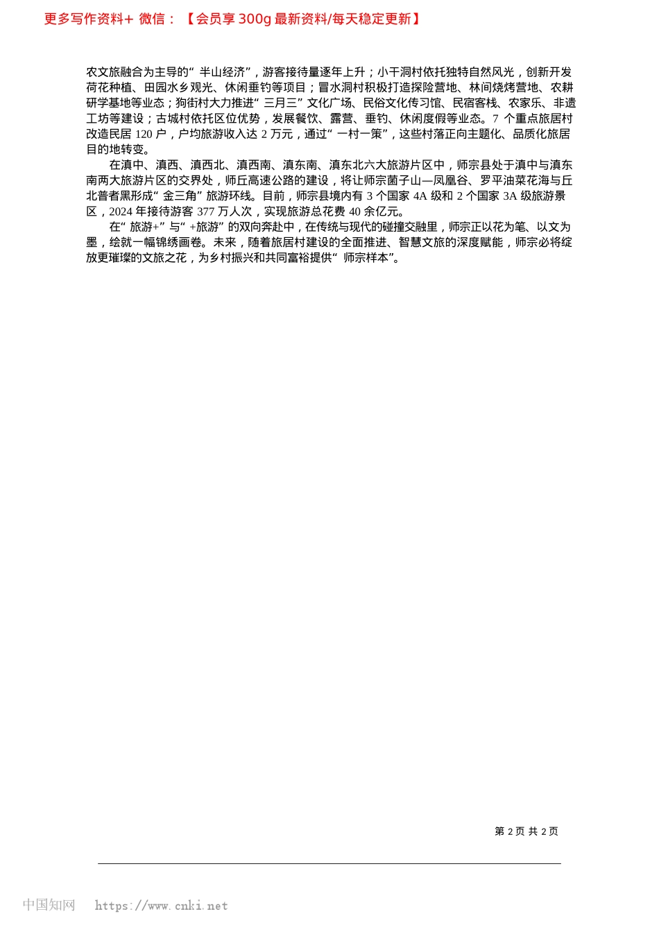 2025.03花开锦绣地__文旅绘新篇_本报特约记者__赵文东.docx_第2页