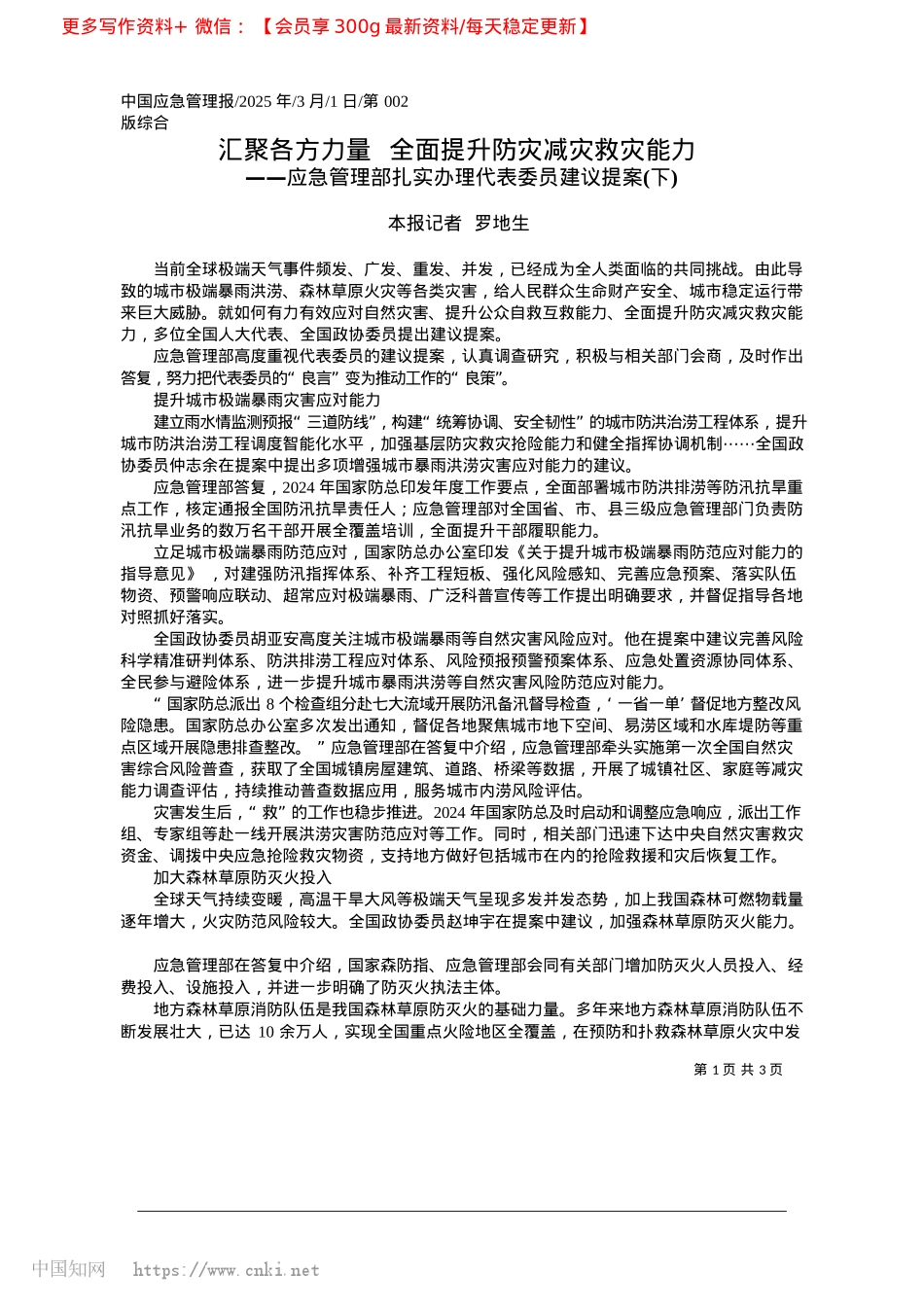 2025.03汇聚各方力量__全面提升防灾减灾救灾能力_本报记者__罗地生.docx_第1页