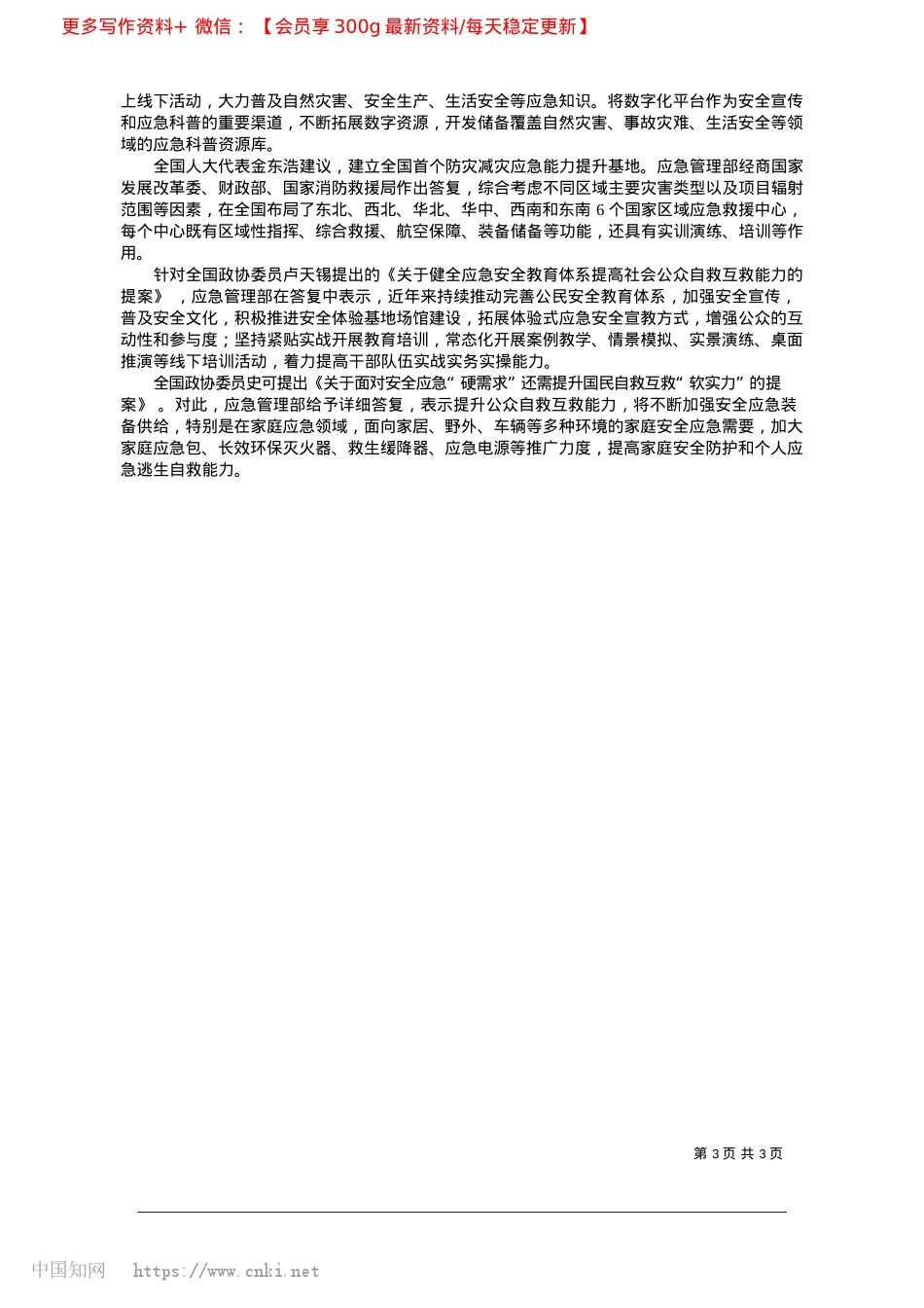 2025.03汇聚各方力量__全面提升防灾减灾救灾能力_本报记者__罗地生.docx_第3页