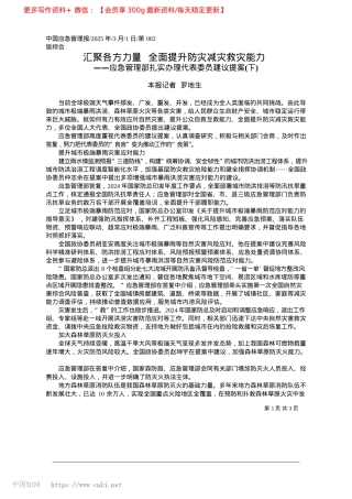 2025.03汇聚各方力量__全面提升防灾减灾救灾能力_本报记者__罗地生.docx