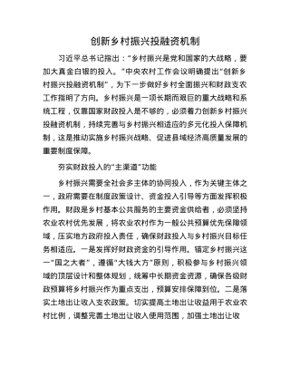 创新乡村振兴投融资机制.docx