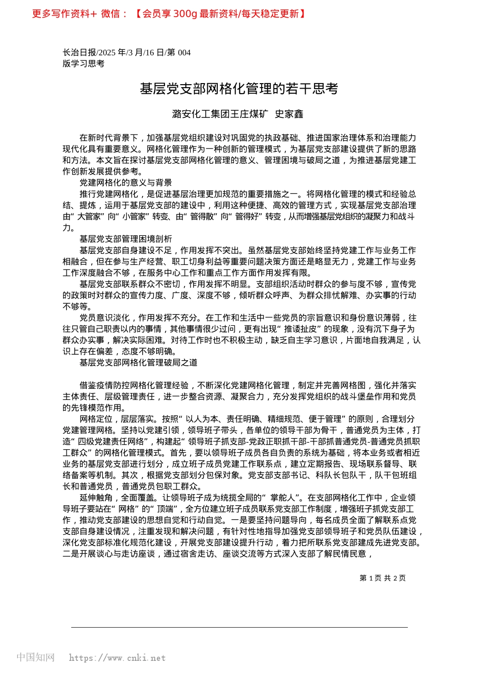 2025.03基层X支部网格化管理的若干思考_潞安化工集团王庄煤矿__史家鑫.docx_第1页