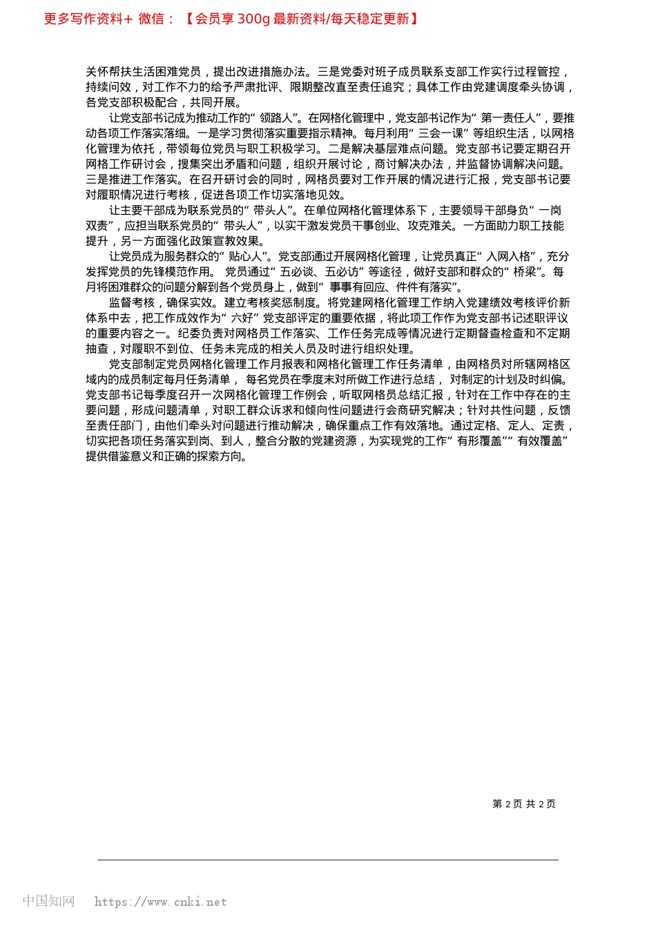 2025.03基层X支部网格化管理的若干思考_潞安化工集团王庄煤矿__史家鑫.docx_第2页
