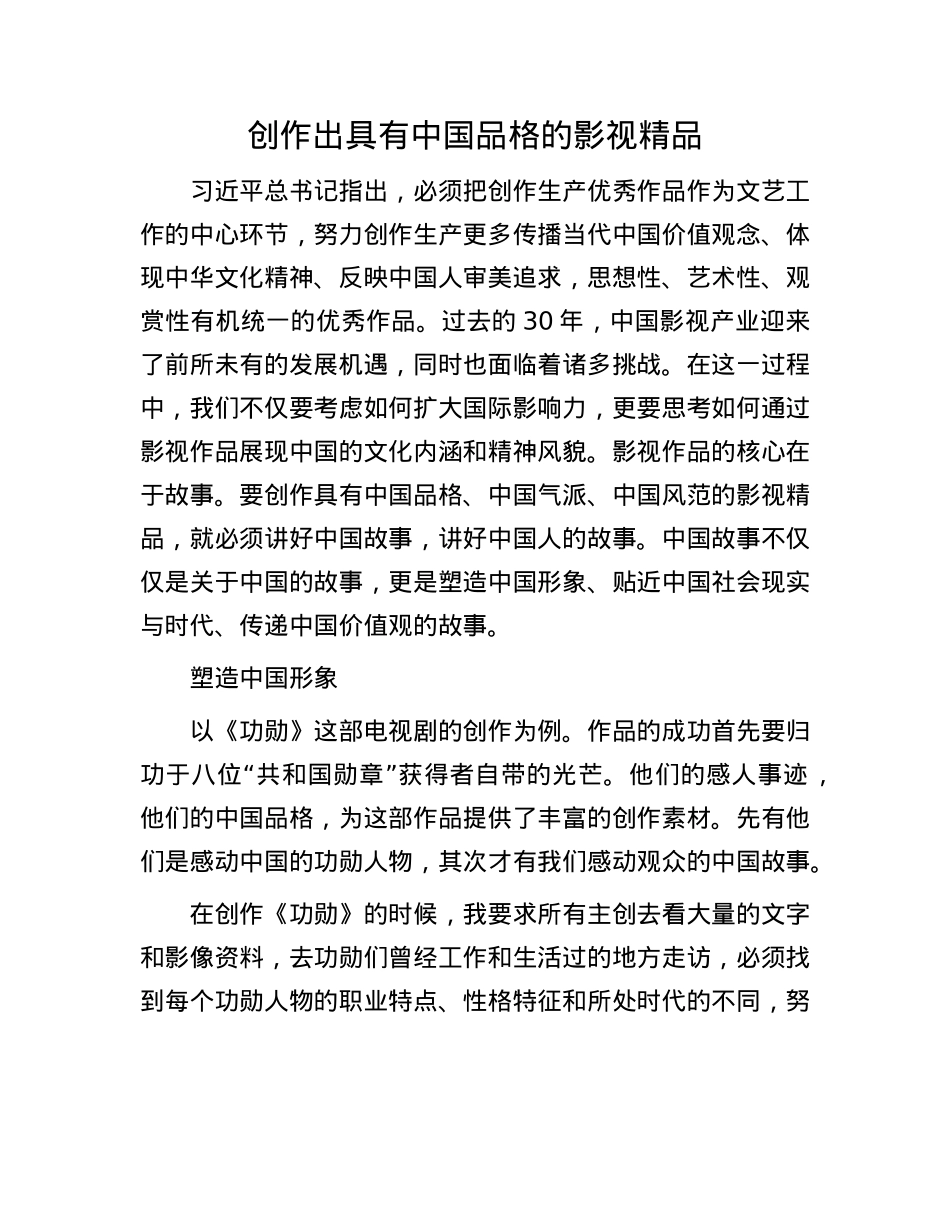 创作出具有中国品格的影视精品.docx_第1页