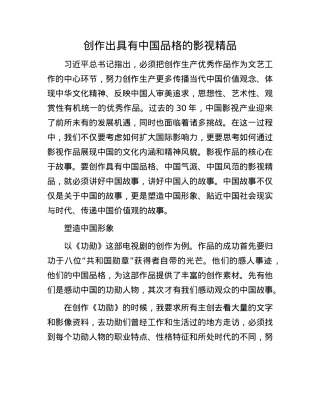 创作出具有中国品格的影视精品.docx