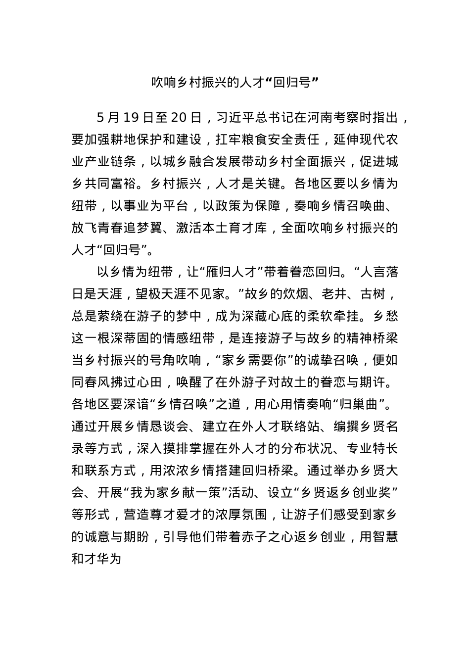 吹响乡村振兴的人才“回归号”.docx_第1页