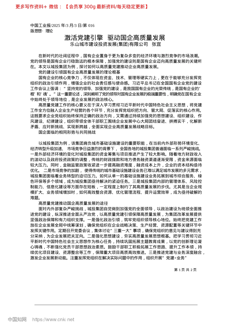2025.03激活X建引擎__驱动国企高质量发展_乐山城市建设投资发展集团有限公司__张宜.docx_第1页