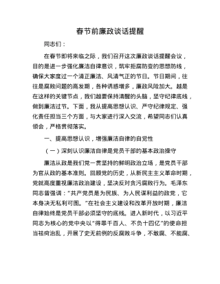 春节前廉政谈话提醒.docx