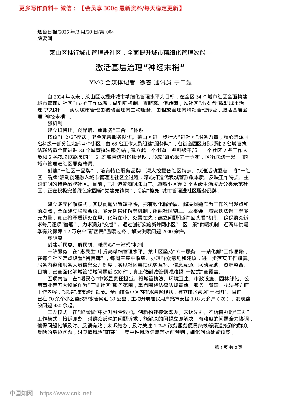 2025.03激活基层治理“神经末梢”_YMG全媒体记者__徐睿__通讯员__于丰源.docx_第1页