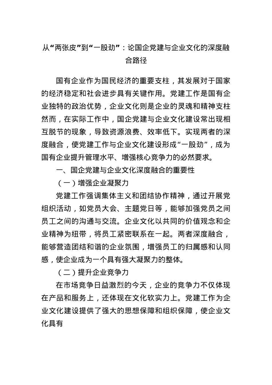 从“两张皮”到“一股劲”：论国企X建与企业文化的深度融合路径.docx_第1页