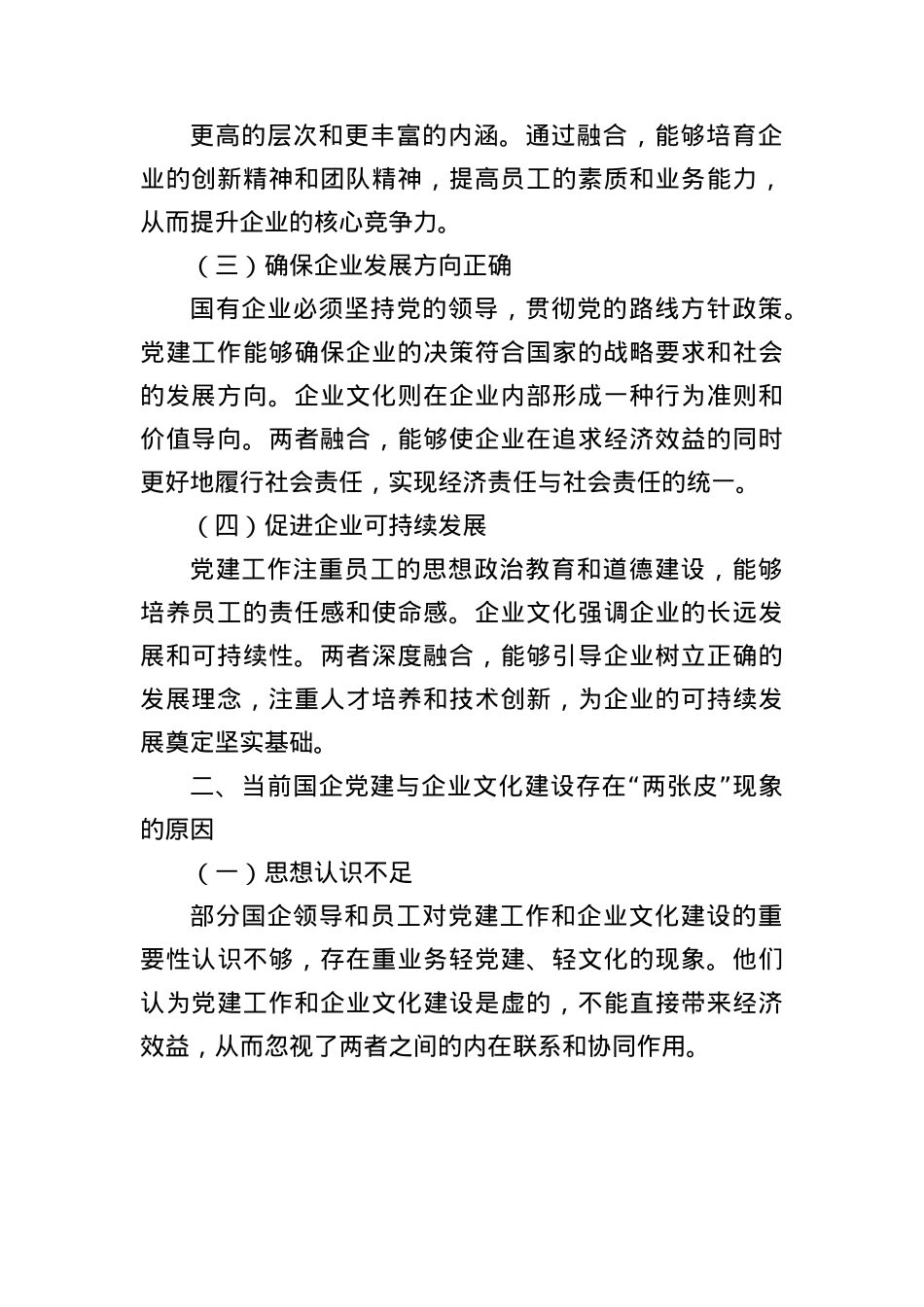 从“两张皮”到“一股劲”：论国企X建与企业文化的深度融合路径.docx_第2页