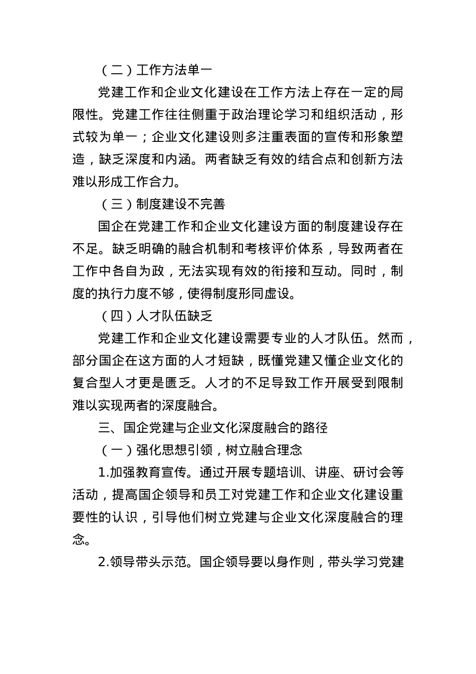 从“两张皮”到“一股劲”：论国企X建与企业文化的深度融合路径.docx_第3页