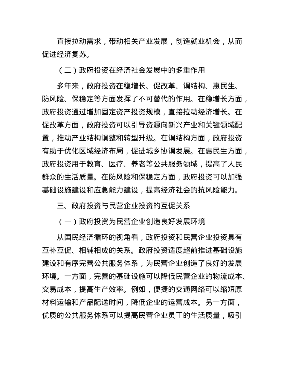 从民营企业视角看政府投资有效带动社会投资的路径与成效.docx_第2页