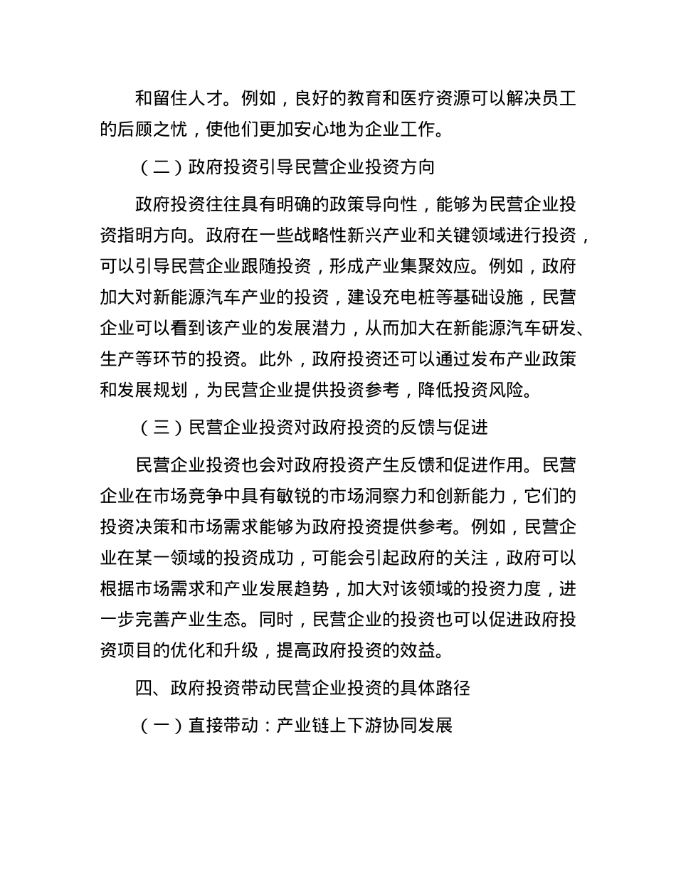 从民营企业视角看政府投资有效带动社会投资的路径与成效.docx_第3页
