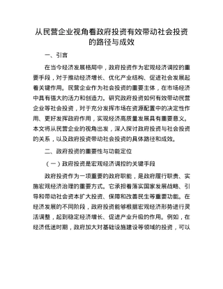 从民营企业视角看政府投资有效带动社会投资的路径与成效.docx
