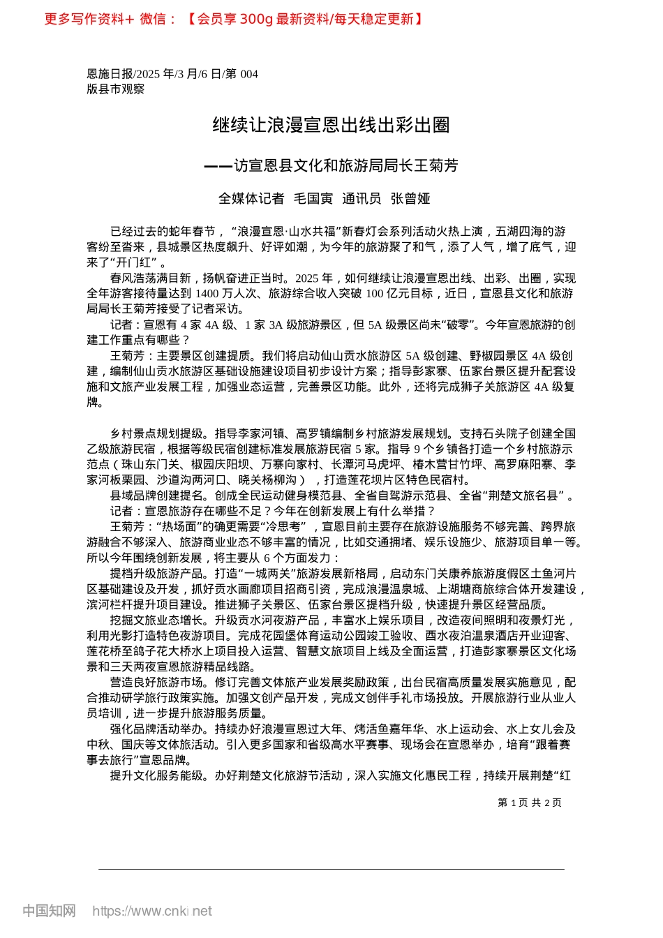 2025.03继续让浪漫宣恩出线出彩出圈_全媒体记者__毛国寅__通讯员__张曾娅.docx_第1页