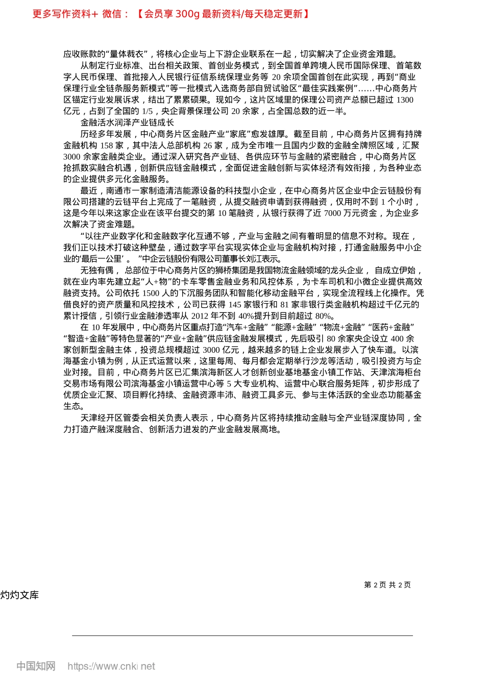 2025.04多元化金融服务助力企业大显身手_记者__牛婧文__尹冰晶.docx_第2页