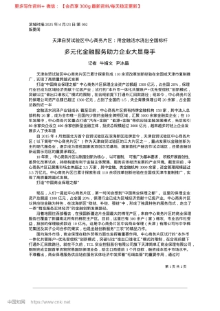 2025.04多元化金融服务助力企业大显身手_记者__牛婧文__尹冰晶.docx
