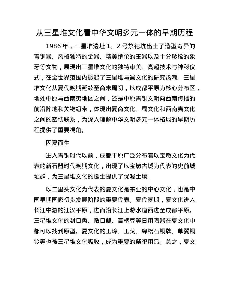 从三星堆文化看中华文明多元一体的早期历程.docx_第1页