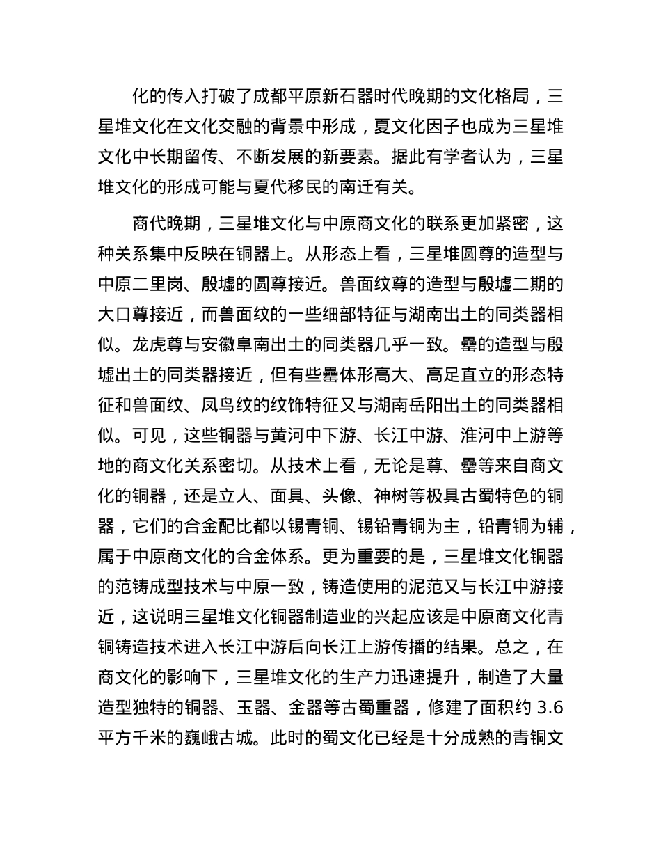 从三星堆文化看中华文明多元一体的早期历程.docx_第2页