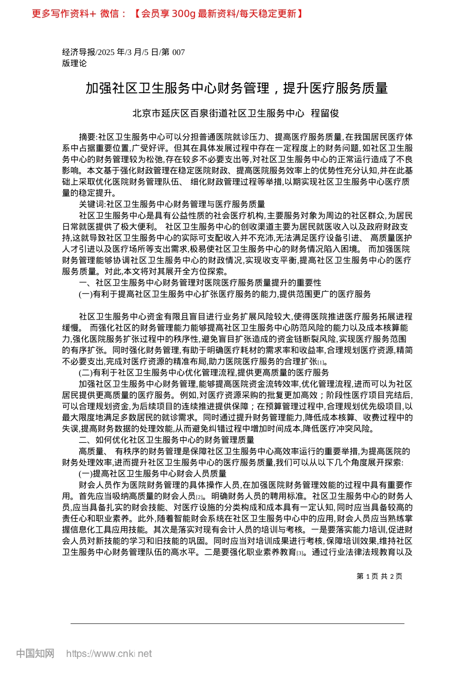 2025.03加强社区卫生服务中心财务管理，提升医疗服务质量.docx_第1页
