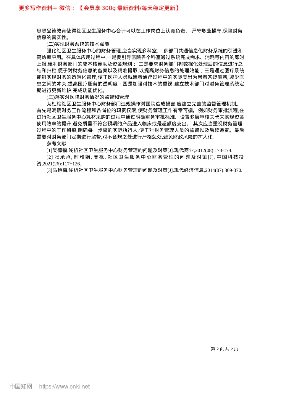 2025.03加强社区卫生服务中心财务管理，提升医疗服务质量.docx_第2页
