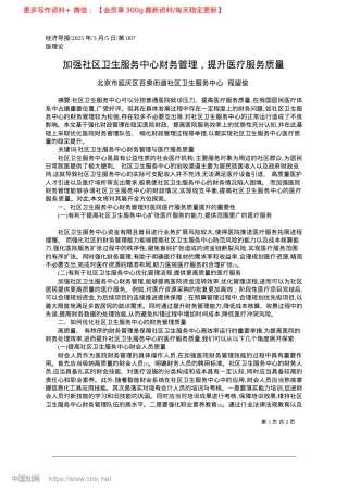 2025.03加强社区卫生服务中心财务管理，提升医疗服务质量.docx