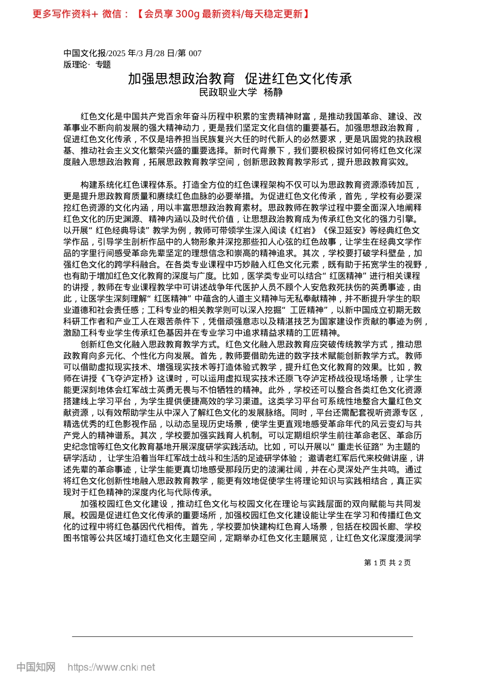 2025.03加强思想ZZ教育__促进红色文化传承_民政职业大学__杨静.docx_第1页