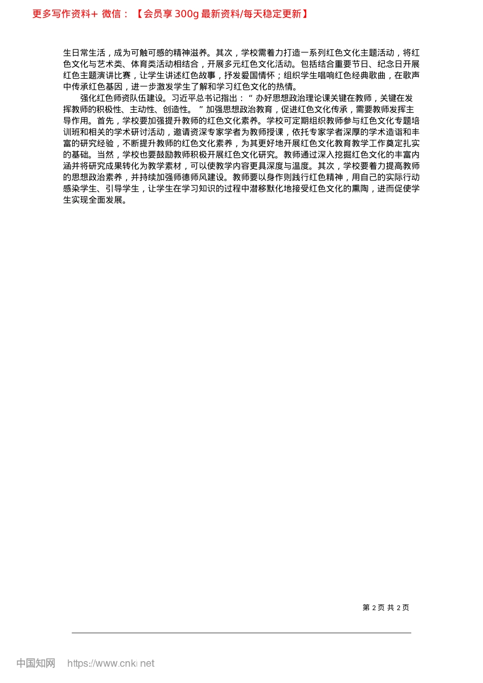2025.03加强思想ZZ教育__促进红色文化传承_民政职业大学__杨静.docx_第2页