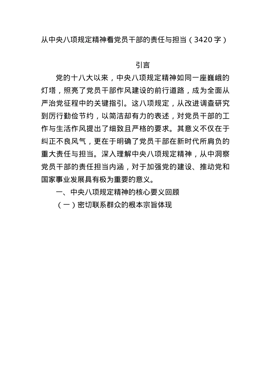 从中央BXGD精神看X员干部的责任与担当（3420字）.docx_第1页